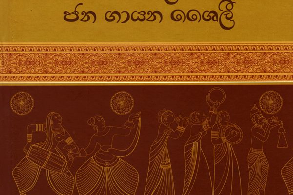 Sinhala_Jana_Gayana_Sheyiliya_Front