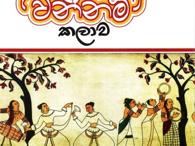 Sinhala_wannam_Kalawa_Front
