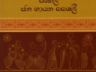 Sinhala_Jana_Gayana_Sheyiliya_Front