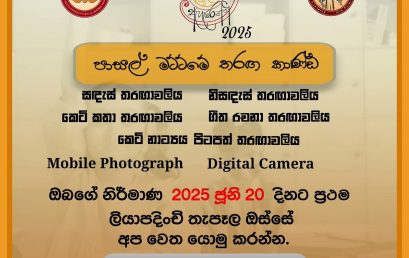 හිරුටත් කලින් ඇහැරෙන්න 2025 – පාසල් මට්ටමේ තරඟ