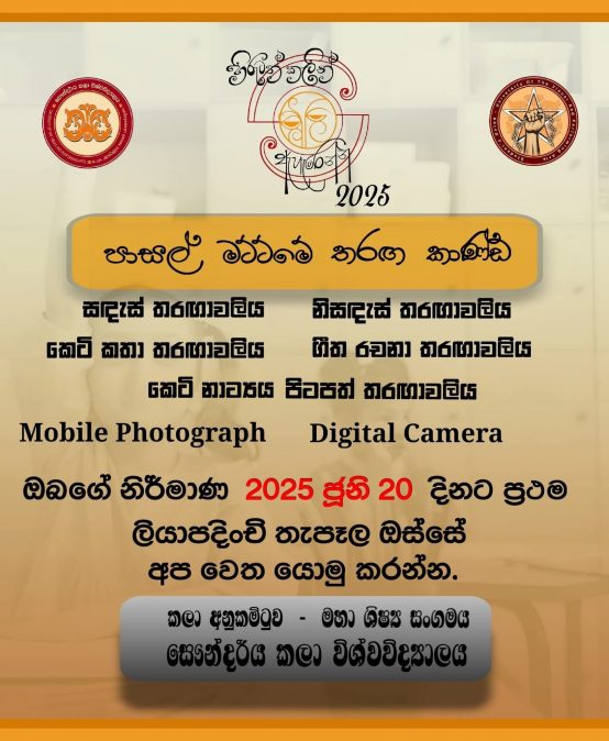 හිරුටත් කලින් ඇහැරෙන්න 2025 – පාසල් මට්ටමේ තරඟ